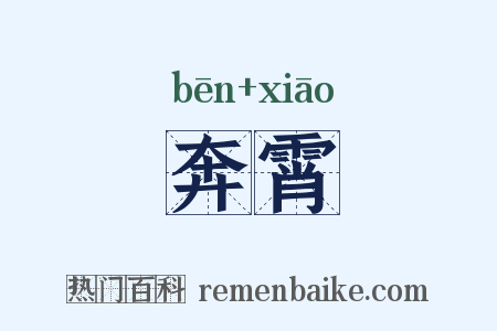 奔霄是什么意思的图片
